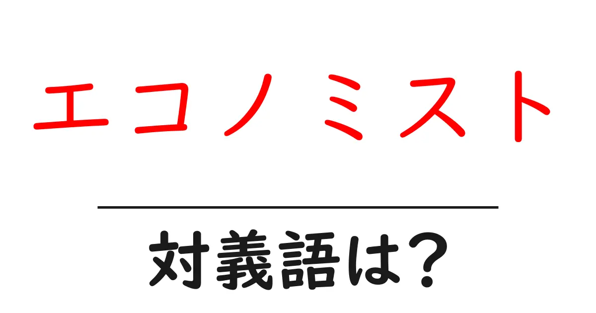 エコノミストの対義語・反対語を使用例を交えて分かりやすく解説!