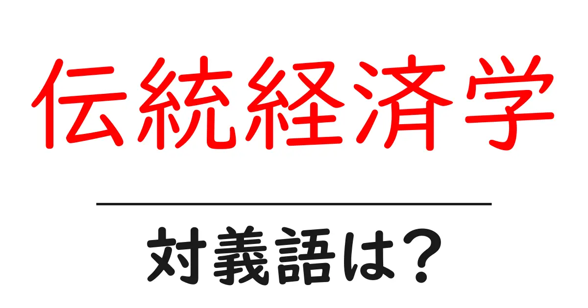 伝統経済学の対義語・反対語を使用例を交えて分かりやすく解説!
