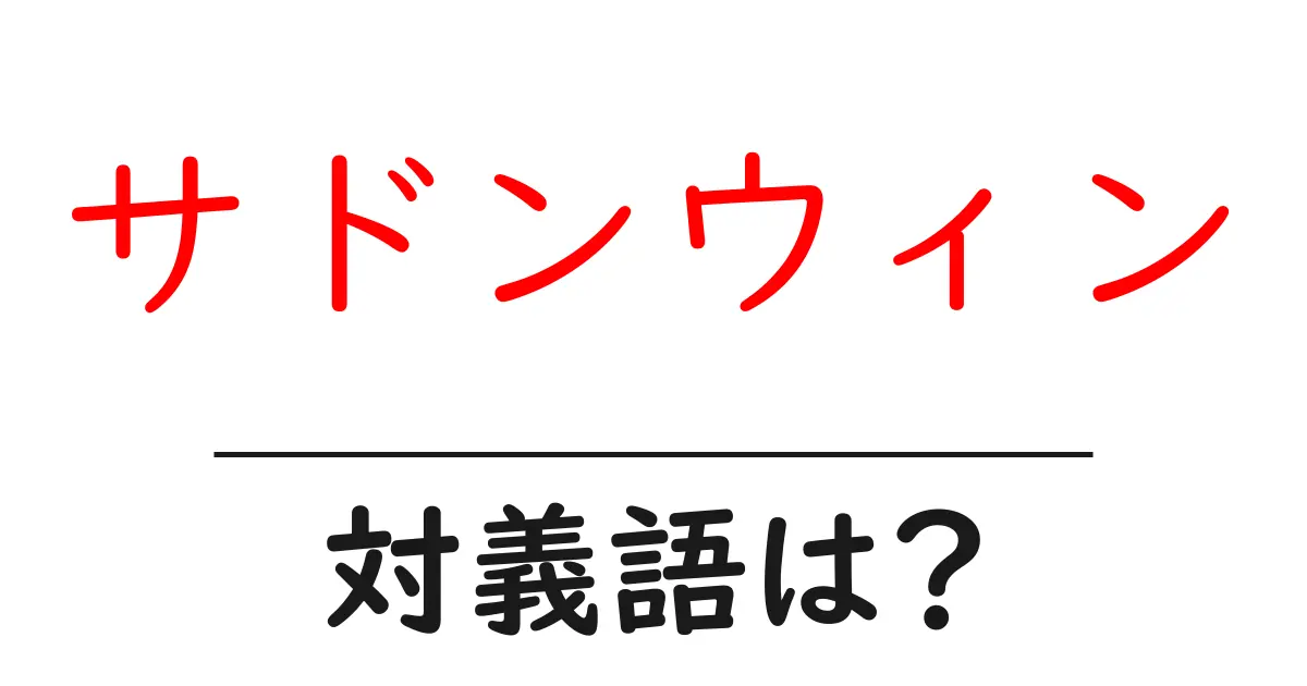 サドンウィンの対義語・反対語を使用例を交えて分かりやすく解説!