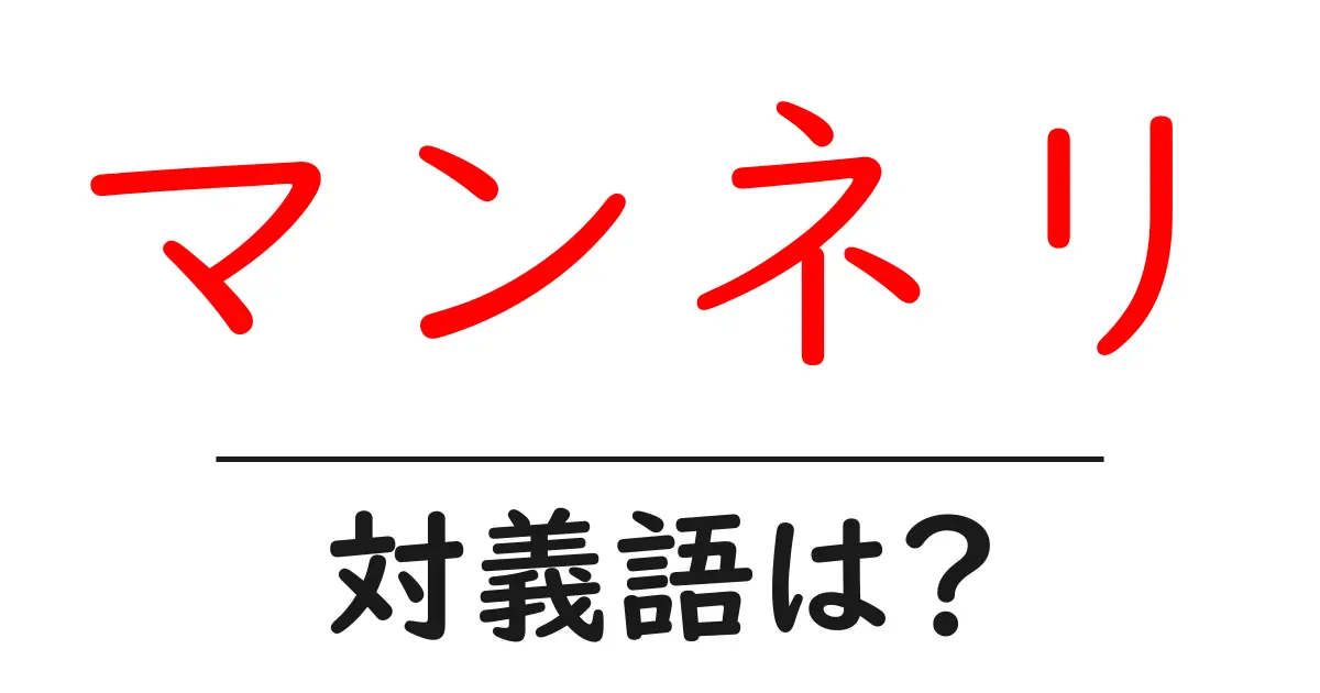 マンネリの対義語・反対語を使用例を交えて分かりやすく解説!