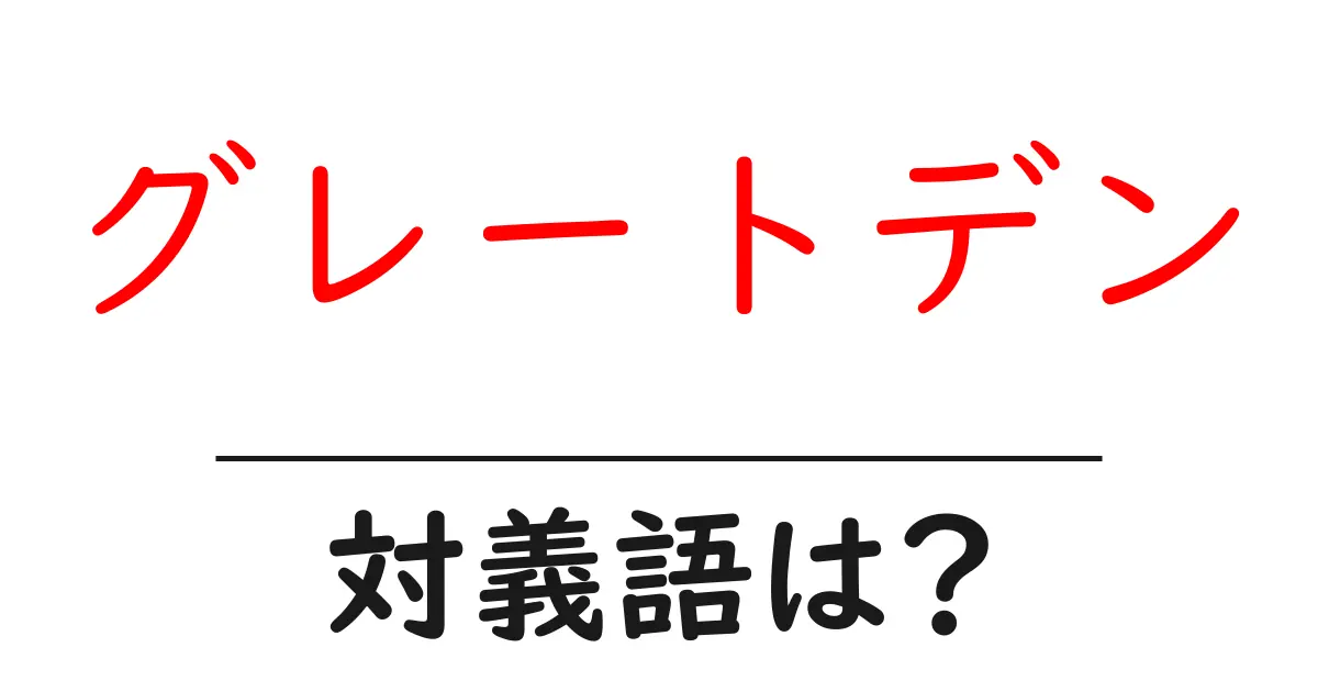 グレートデンの対義語・反対語を使用例を交えて分かりやすく解説!