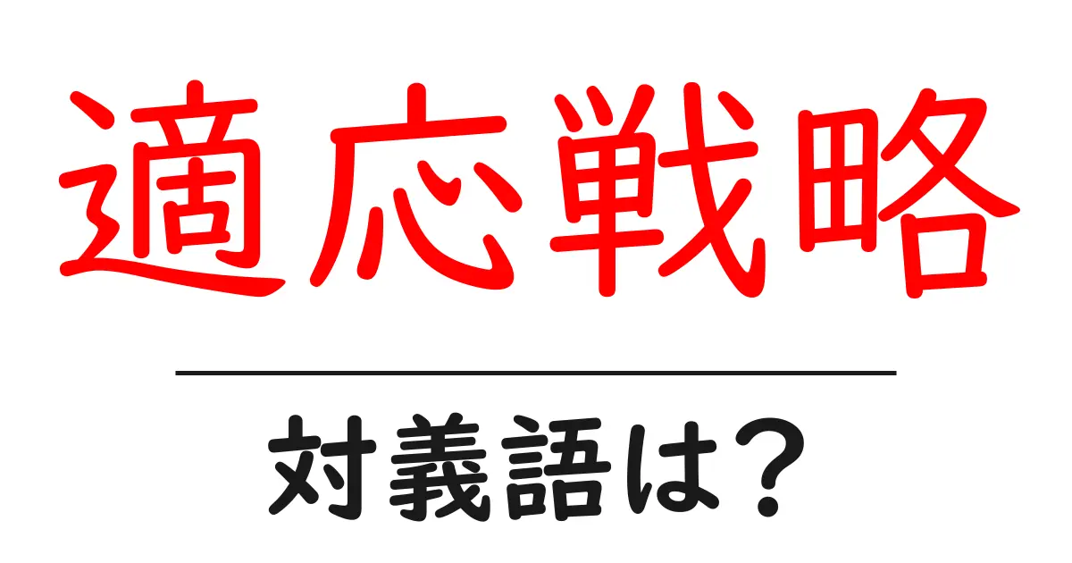 適応戦略の対義語・反対語を使用例を交えて分かりやすく解説!