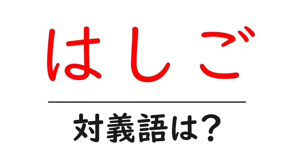 はしごの対義語・反対語を使用例を交えて分かりやすく解説!