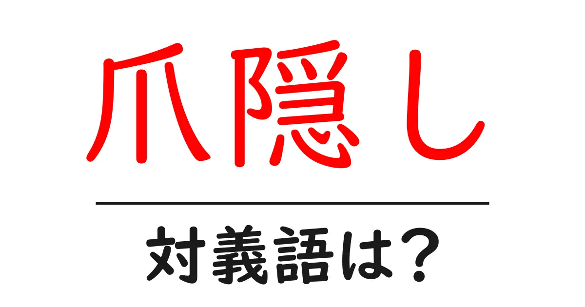 爪隠しの対義語・反対語を使用例を交えて分かりやすく解説!