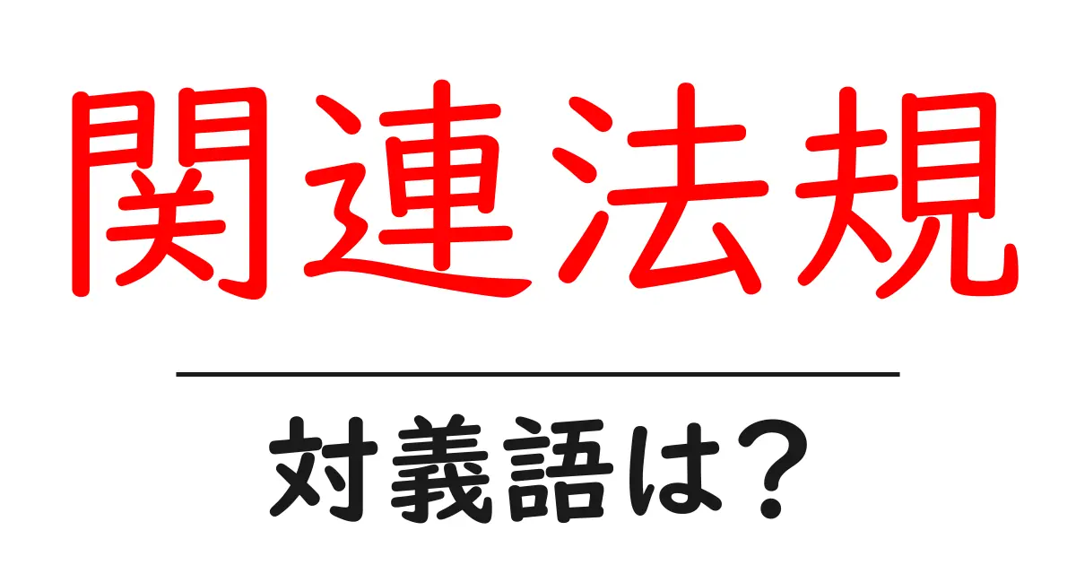 関連法規の対義語・反対語を使用例を交えて分かりやすく解説!