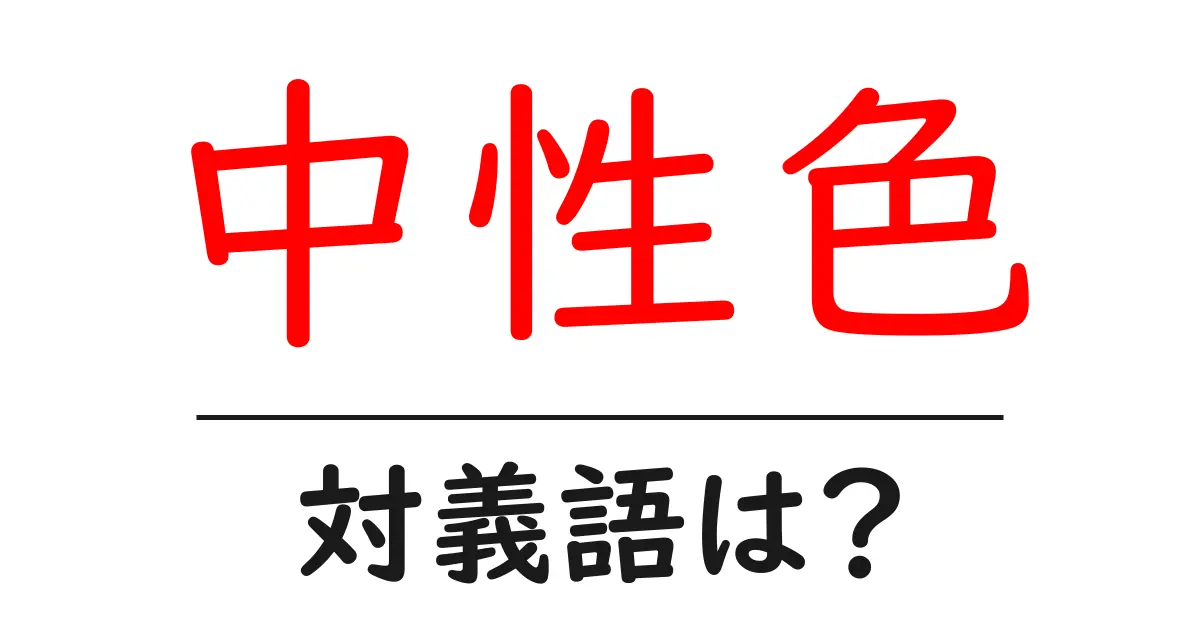 中性色の対義語・反対語を使用例を交えて分かりやすく解説!