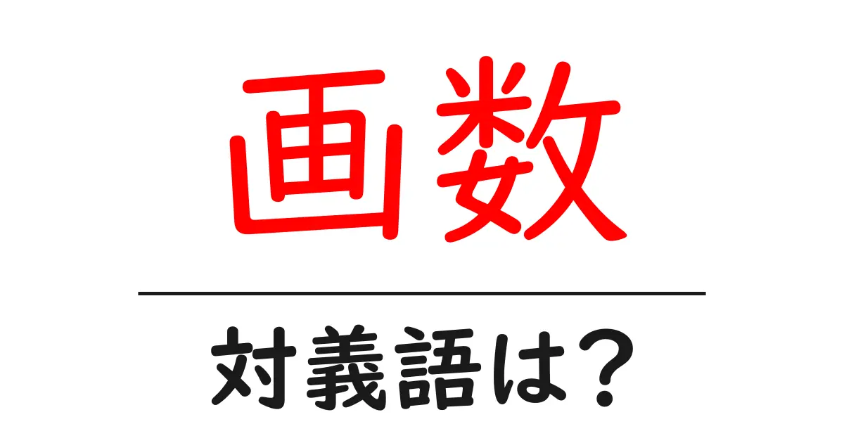 画数の対義語・反対語を使用例を交えて分かりやすく解説!