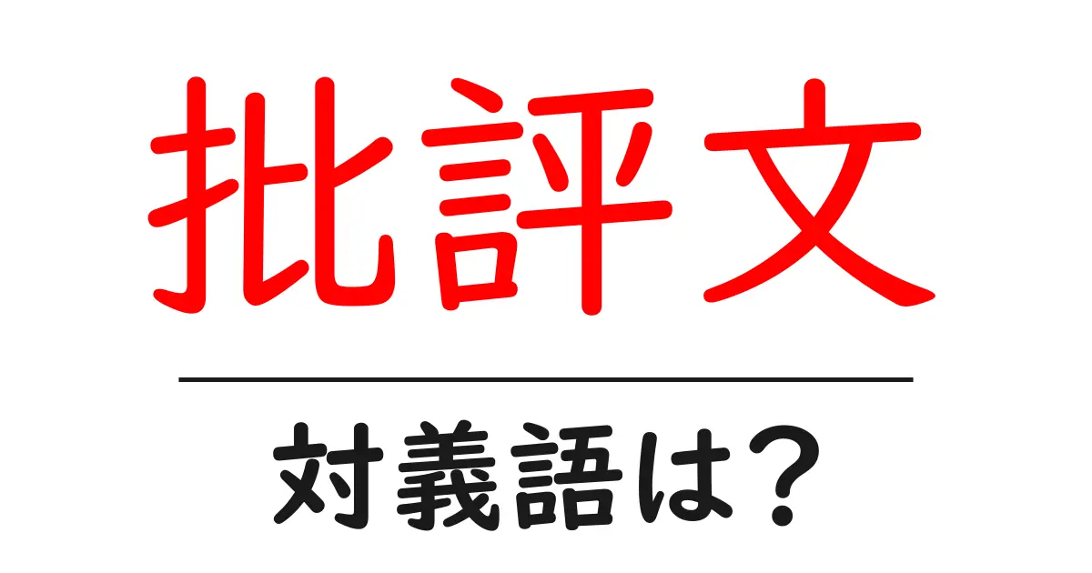 批評文の対義語・反対語を使用例を交えて分かりやすく解説!