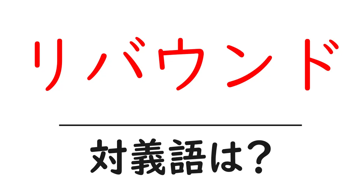 リバウンドの対義語・反対語を使用例を交えて分かりやすく解説!