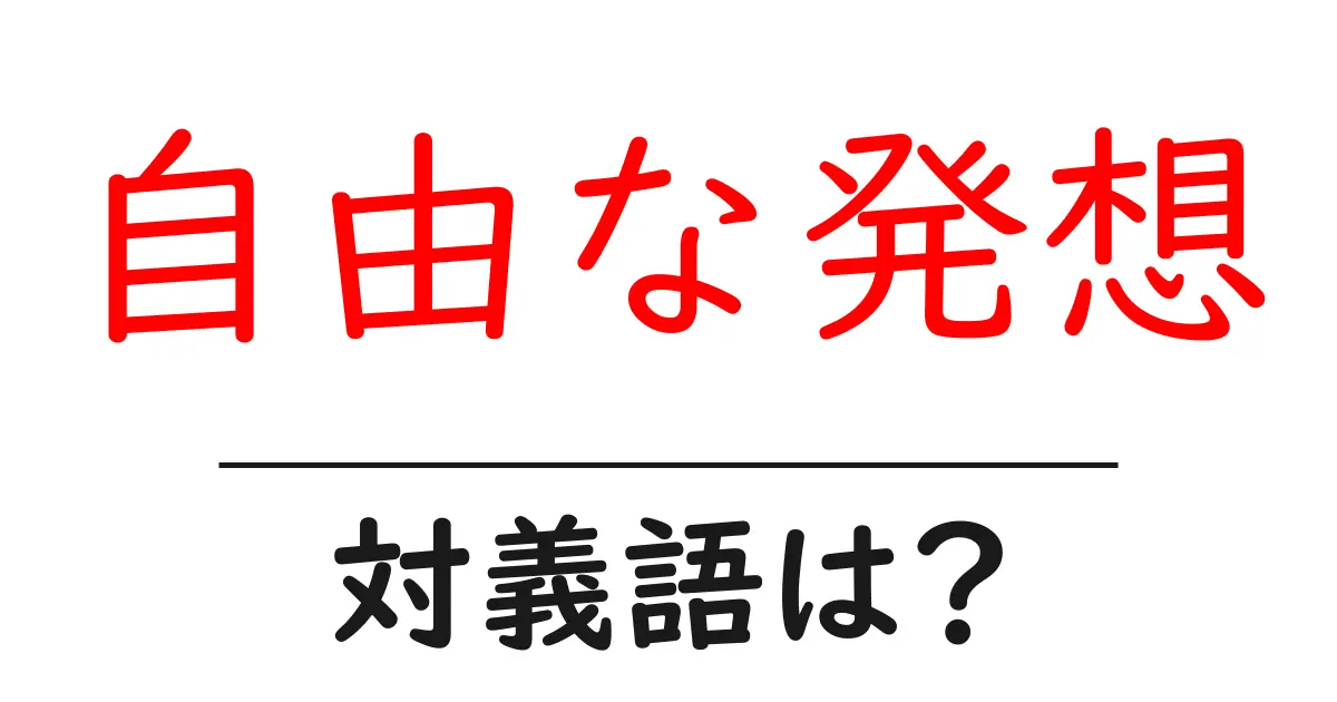 自由な発想の対義語・反対語を使用例を交えて分かりやすく解説!