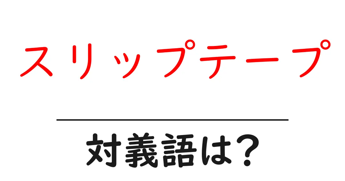 スリップテープの対義語・反対語を使用例を交えて分かりやすく解説!