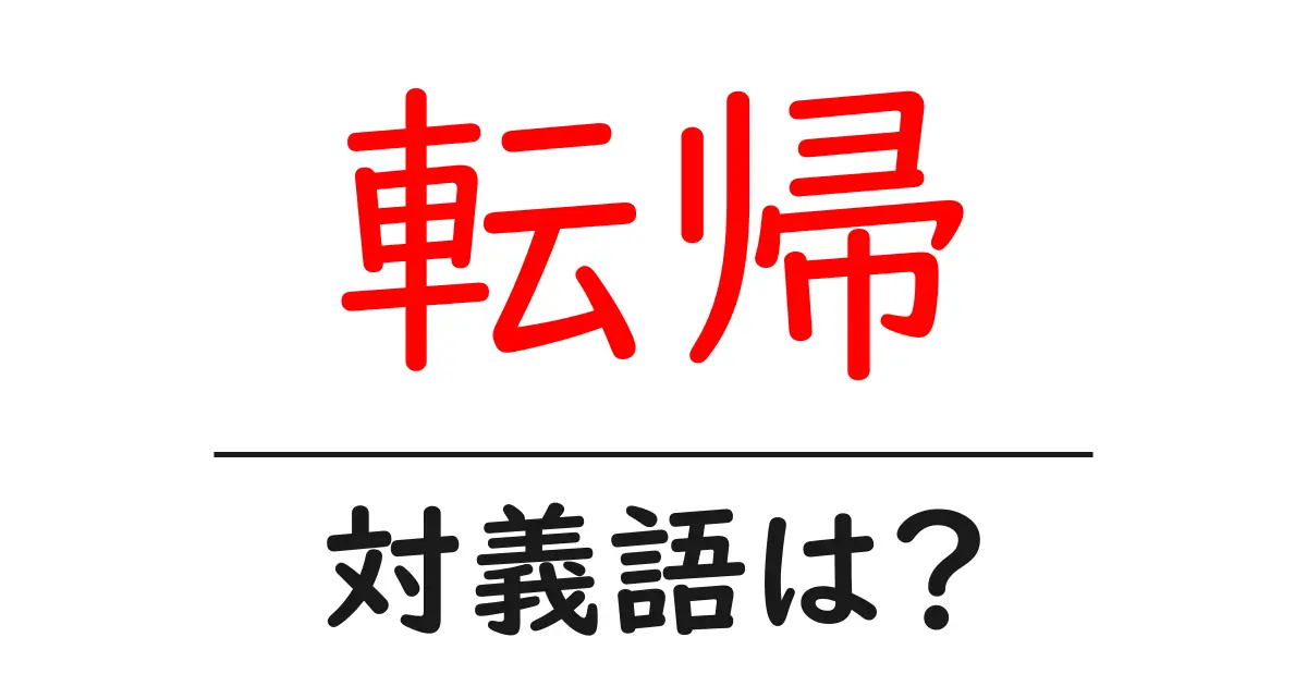 転帰の対義語・反対語を使用例を交えて分かりやすく解説!