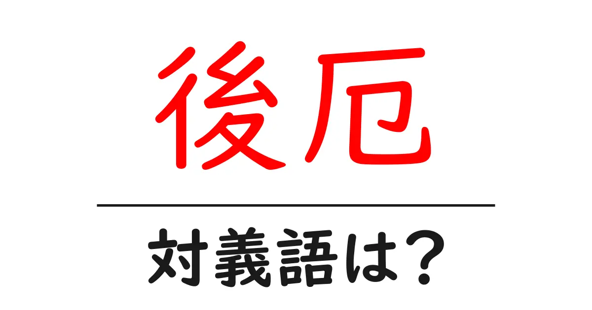 後厄の対義語・反対語を使用例を交えて分かりやすく解説!