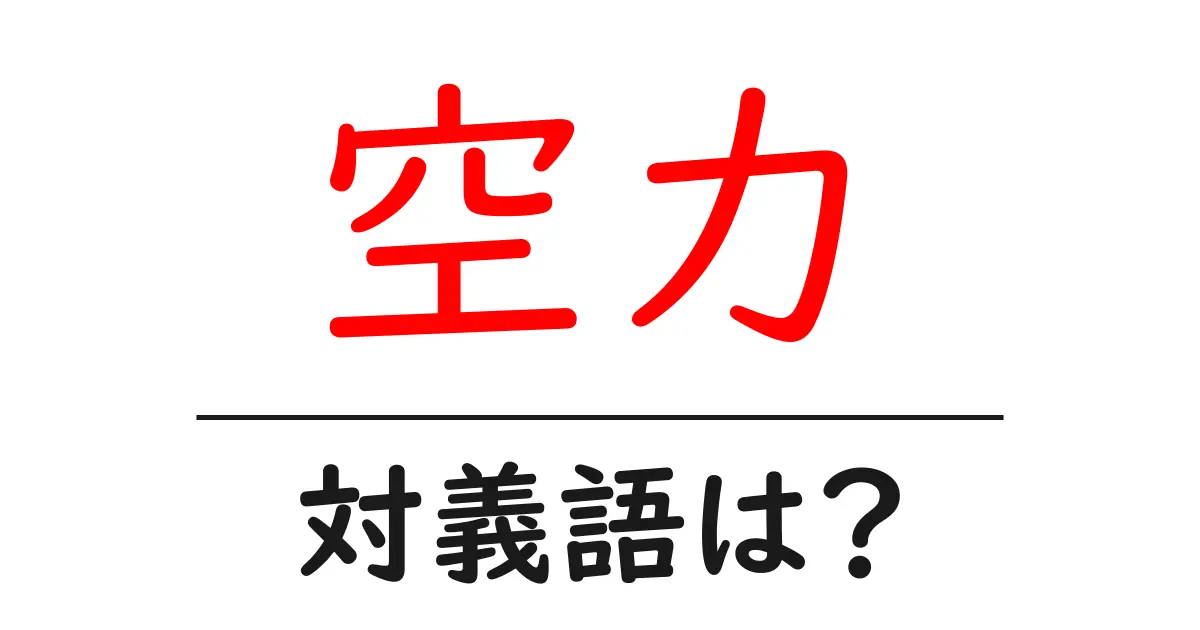 空力の対義語・反対語を使用例を交えて分かりやすく解説!