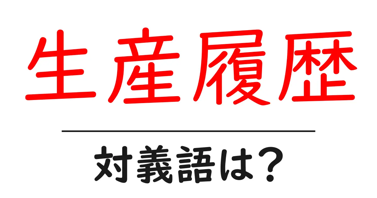 生産履歴の対義語・反対語を使用例を交えて分かりやすく解説!