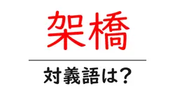 架橋の対義語・反対語を使用例を交えて分かりやすく解説！