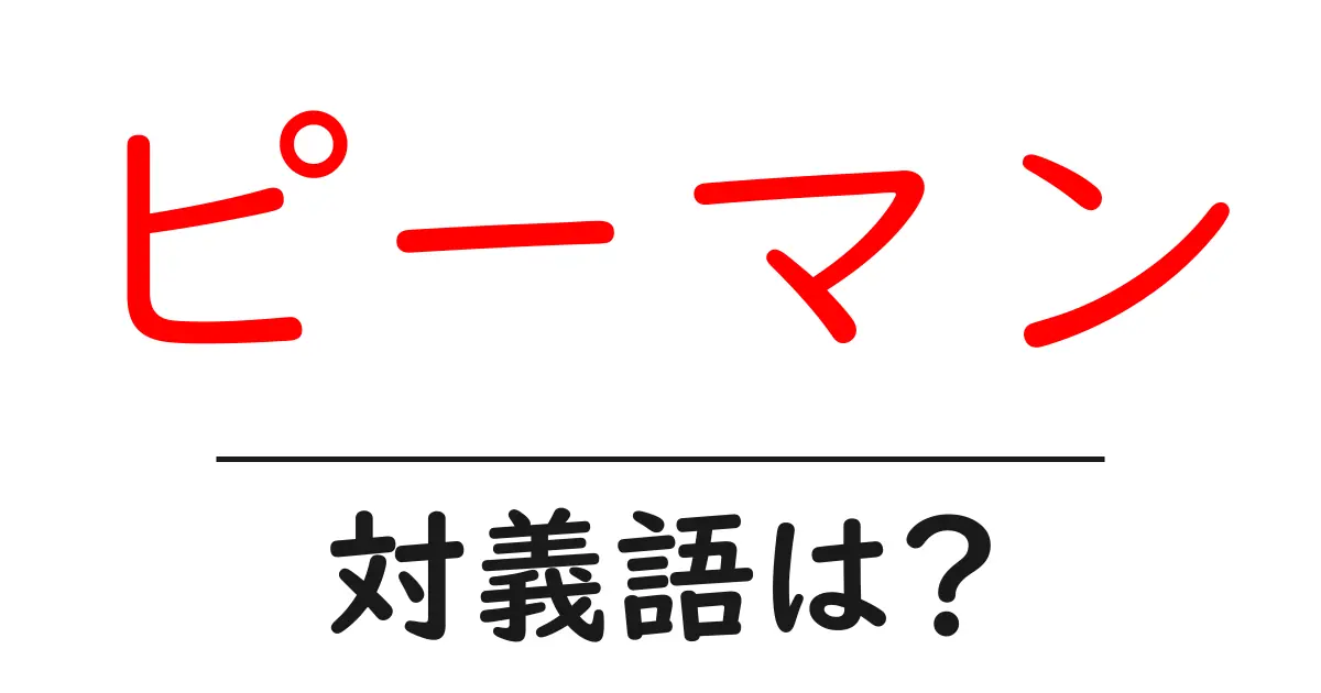 ピーマンの対義語・反対語を使用例を交えて分かりやすく解説!
