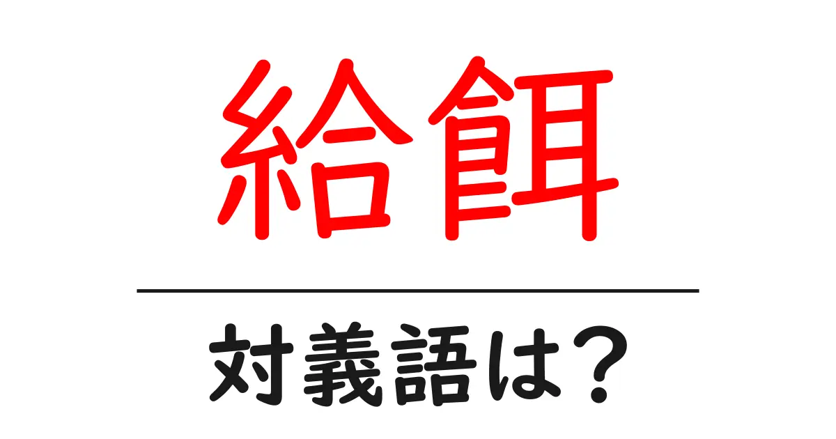 給餌の対義語・反対語を使用例を交えて分かりやすく解説!