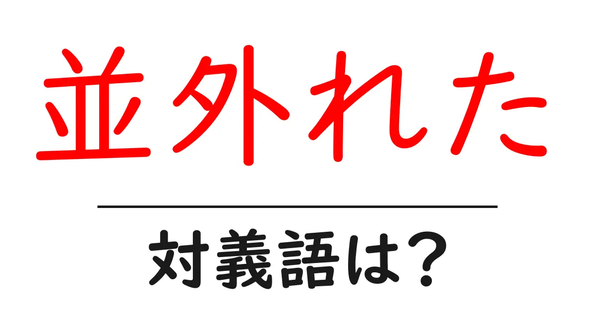 並外れたの対義語・反対語を使用例を交えて分かりやすく解説!