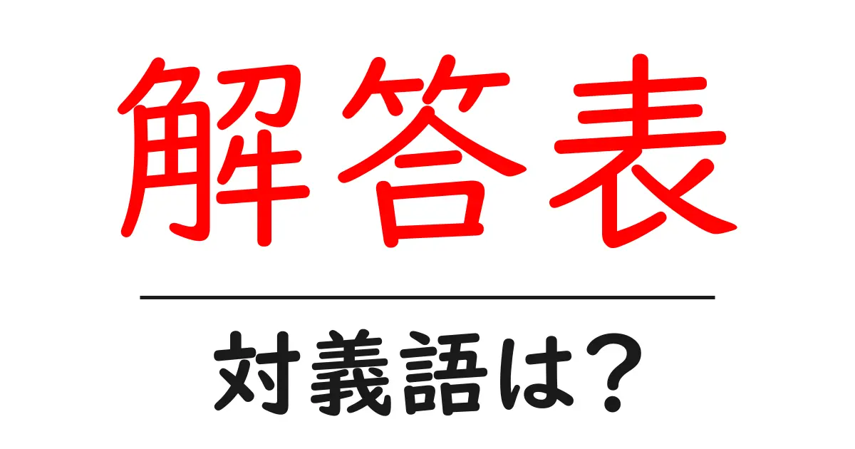 解答表の対義語・反対語を使用例を交えて分かりやすく解説!