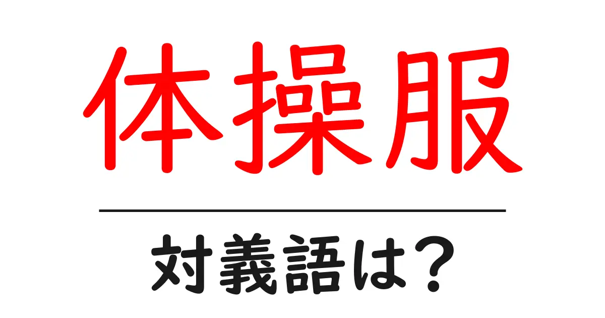 体操服の対義語・反対語を使用例を交えて分かりやすく解説!