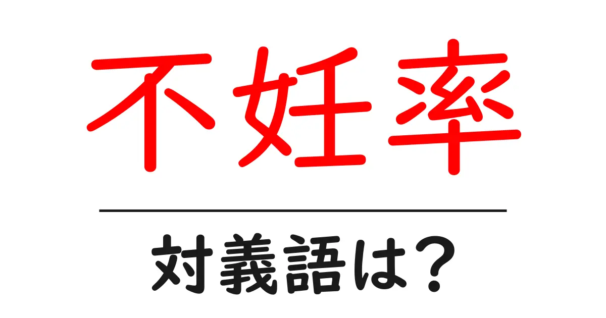 不妊率の対義語・反対語を使用例を交えて分かりやすく解説!