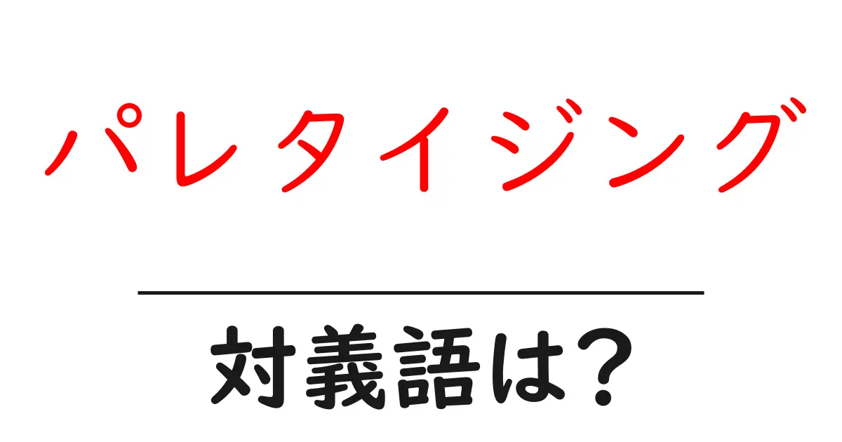 パレタイジングの対義語・反対語を使用例を交えて分かりやすく解説!