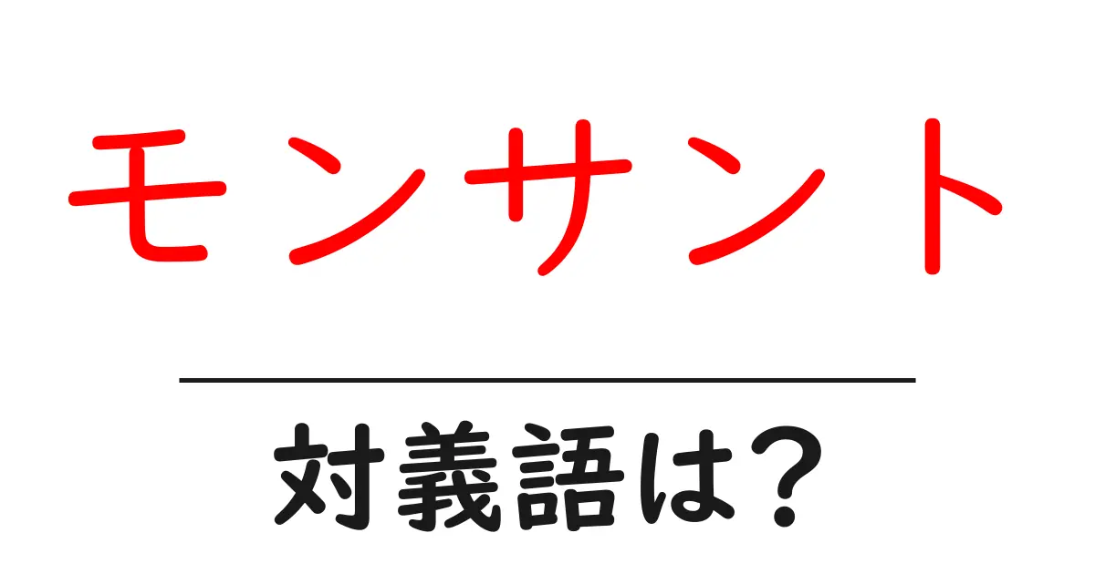 モンサントの対義語・反対語を使用例を交えて分かりやすく解説!
