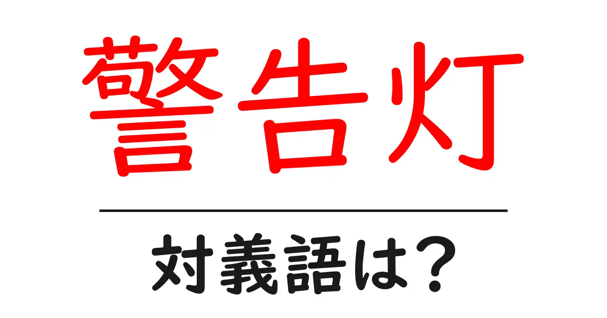 警告灯の対義語・反対語を使用例を交えて分かりやすく解説!