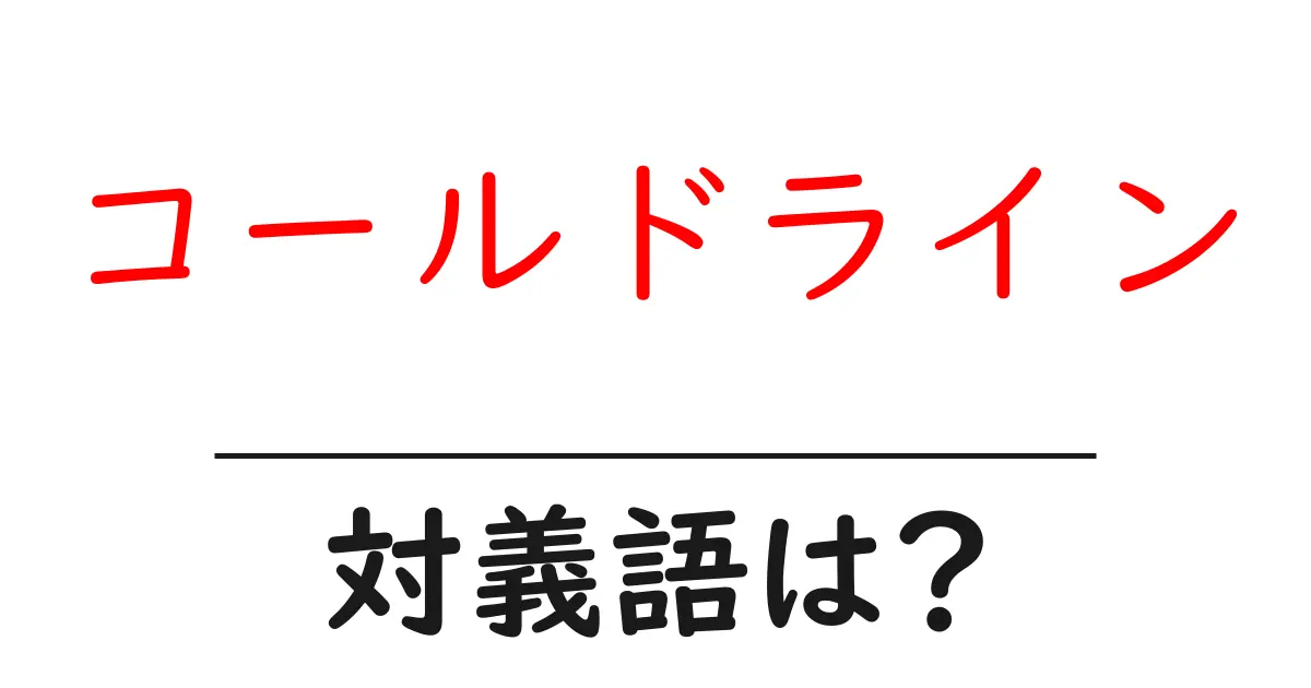 コールドラインの対義語・反対語を使用例を交えて分かりやすく解説!