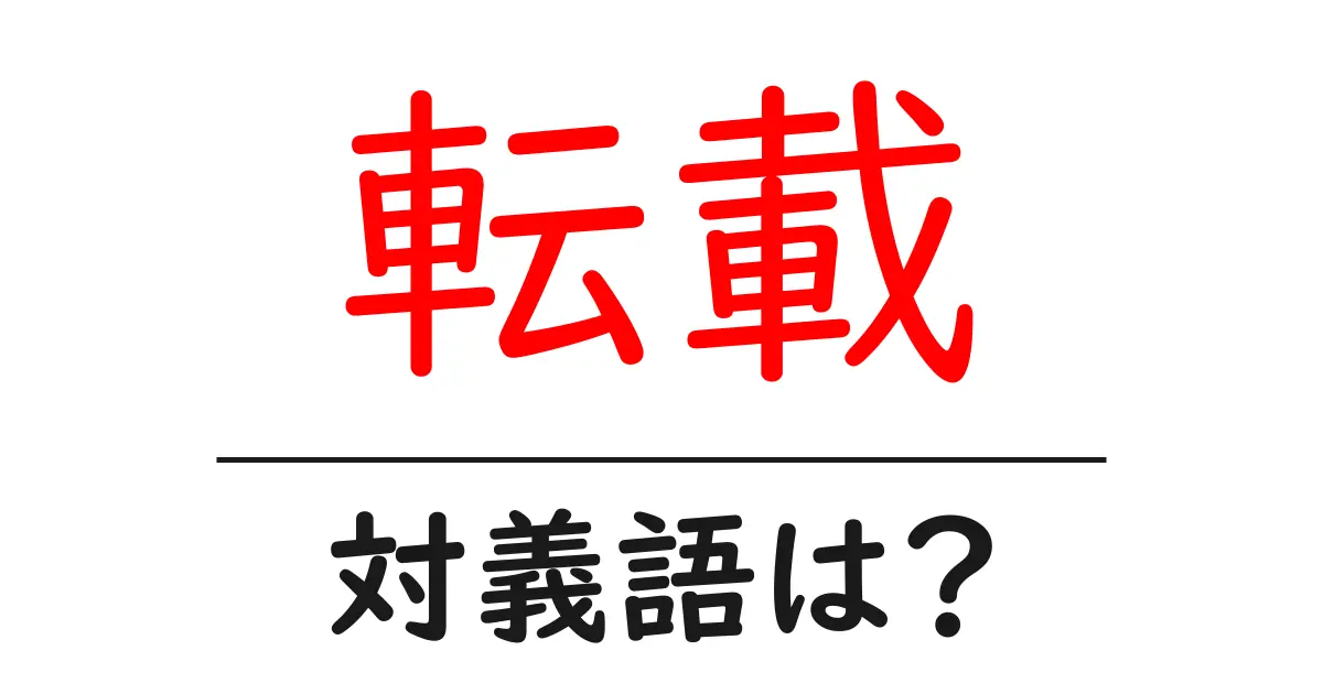 転載の対義語・反対語を使用例を交えて分かりやすく解説!