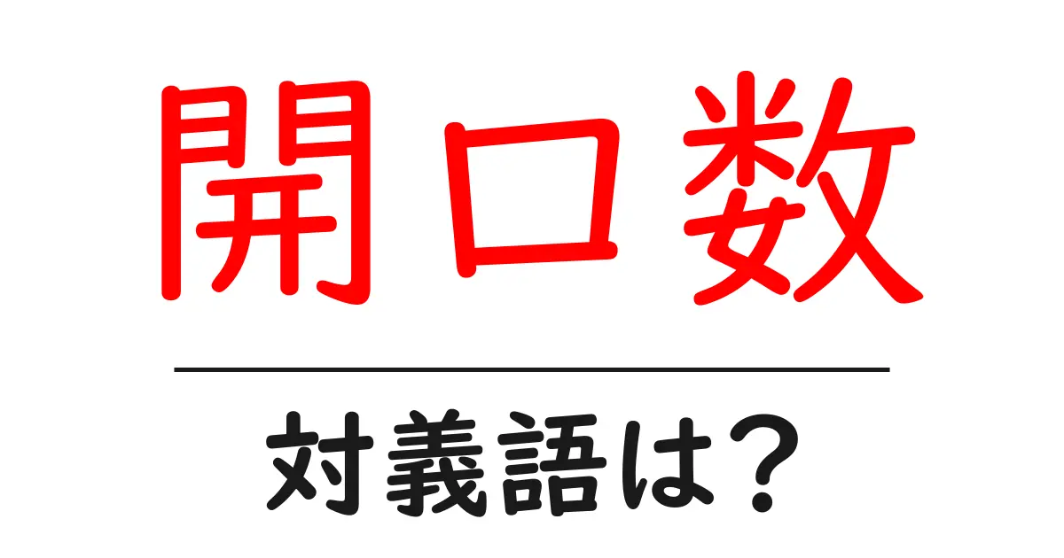 開口数の対義語・反対語を使用例を交えて分かりやすく解説！
