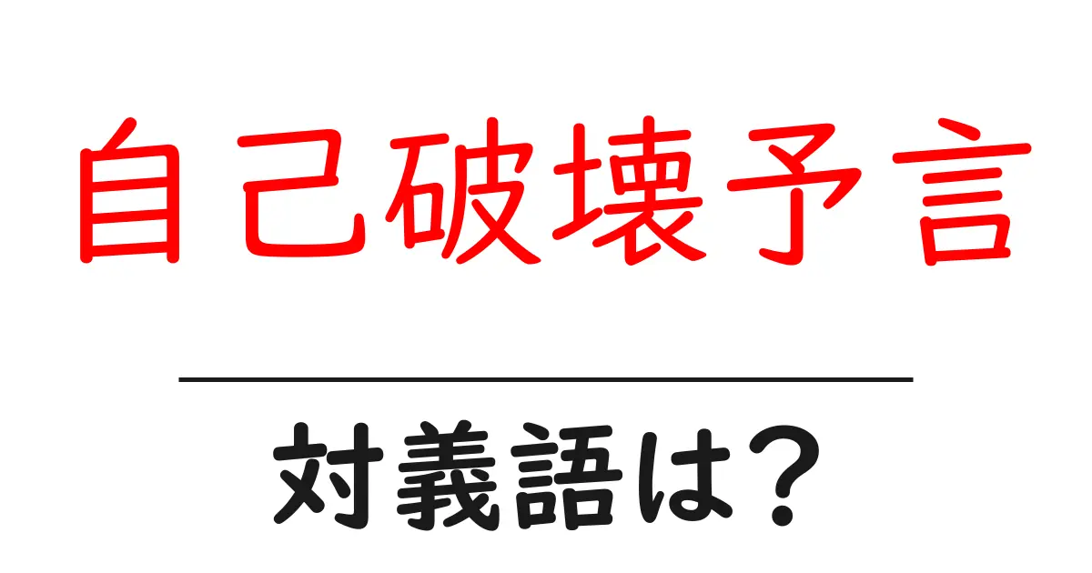 自己破壊予言の対義語・反対語を使用例を交えて分かりやすく解説!