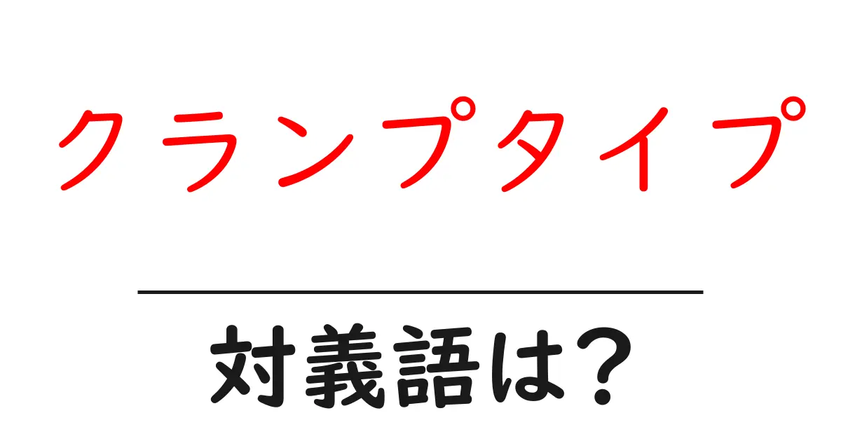クランプタイプの対義語・反対語を使用例を交えて分かりやすく解説!