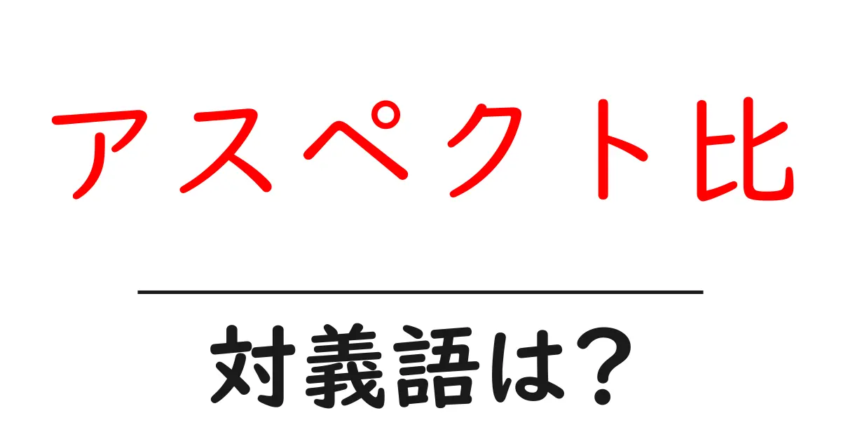 アスペクト比の対義語・反対語を使用例を交えて分かりやすく解説！