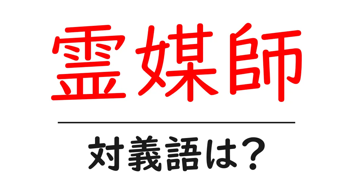 霊媒師の対義語・反対語を使用例を交えて分かりやすく解説!