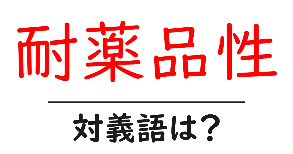 耐薬品性の対義語・反対語を使用例を交えて分かりやすく解説!