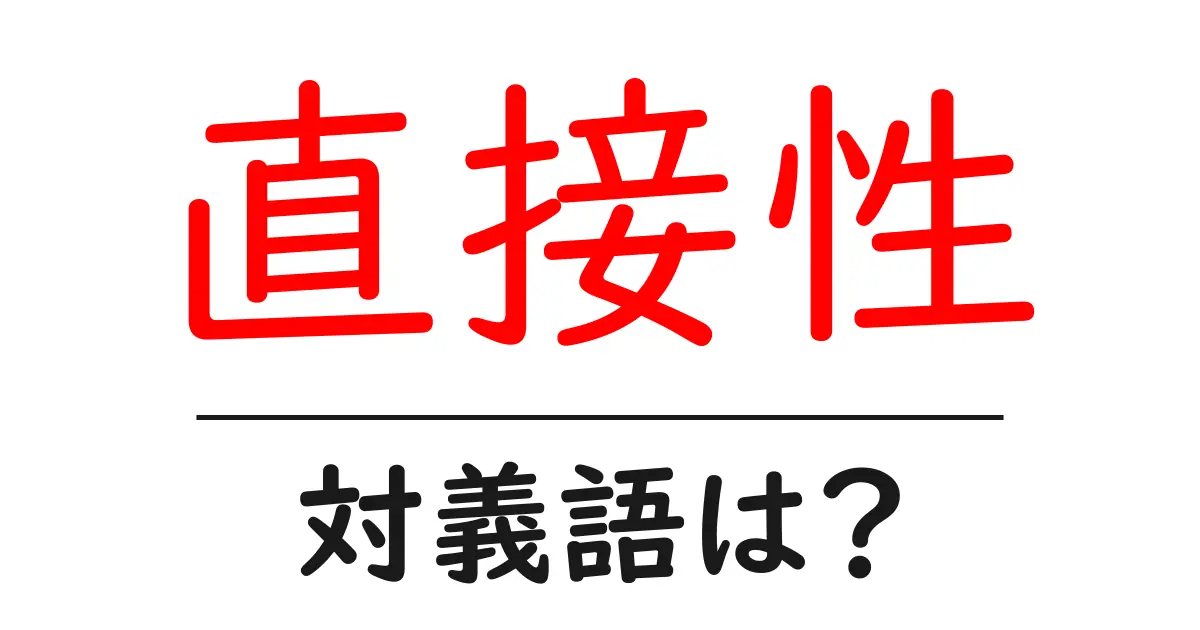 直接性の対義語・反対語を使用例を交えて分かりやすく解説！