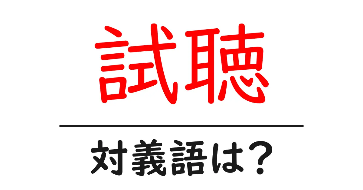 試聴の対義語・反対語を使用例を交えて分かりやすく解説!