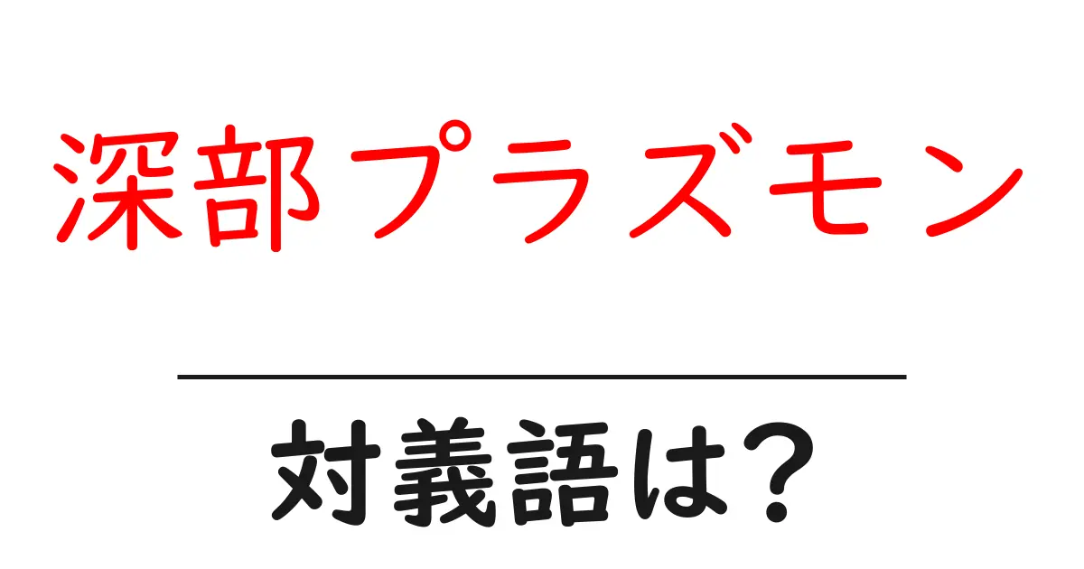 深部プラズモンの対義語・反対語を使用例を交えて分かりやすく解説！