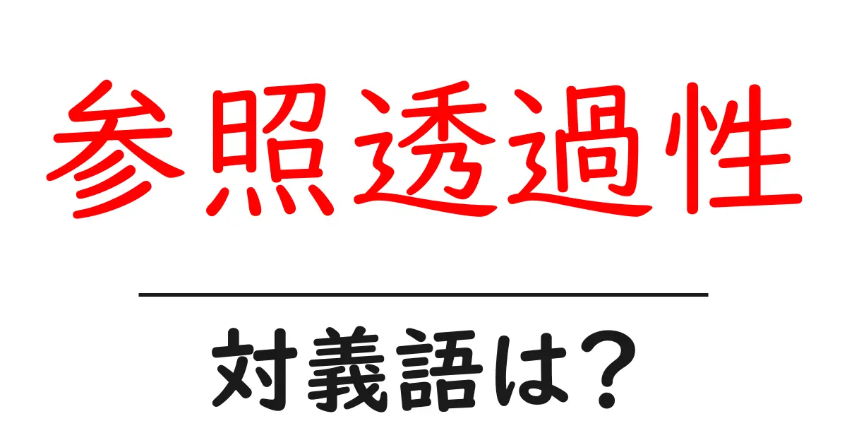 参照透過性の対義語・反対語を使用例を交えて分かりやすく解説!