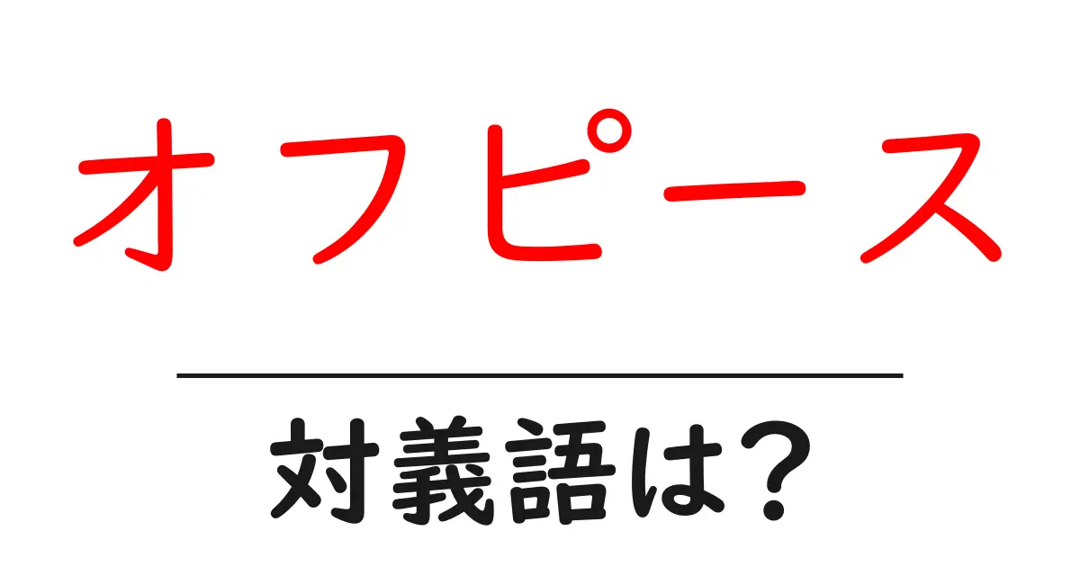 オフピースの対義語・反対語を使用例を交えて分かりやすく解説!