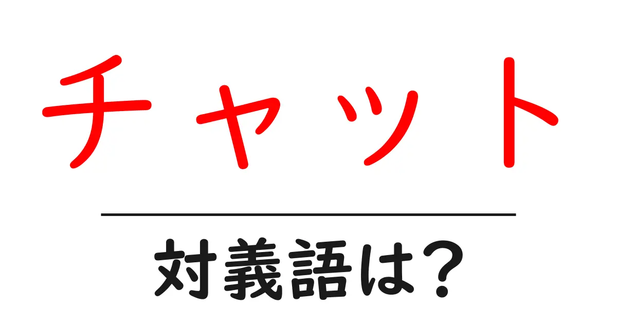 チャットの対義語・反対語を使用例を交えて分かりやすく解説!