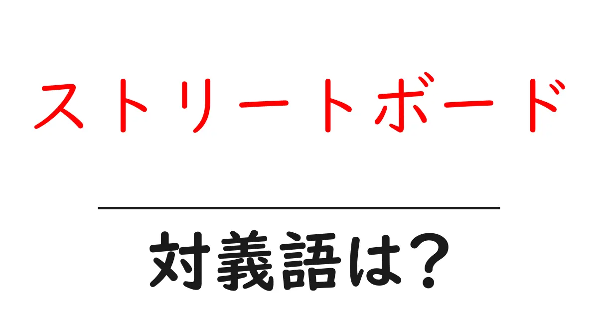 ストリートボードの対義語・反対語を使用例を交えて分かりやすく解説!
