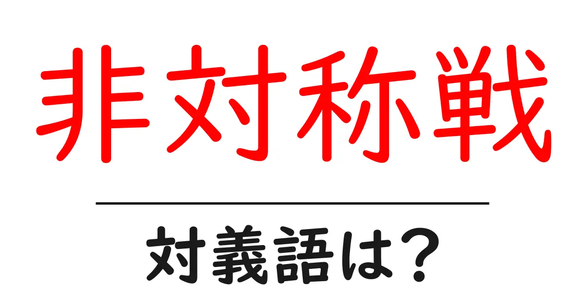 非対称戦の対義語・反対語を使用例を交えて分かりやすく解説!