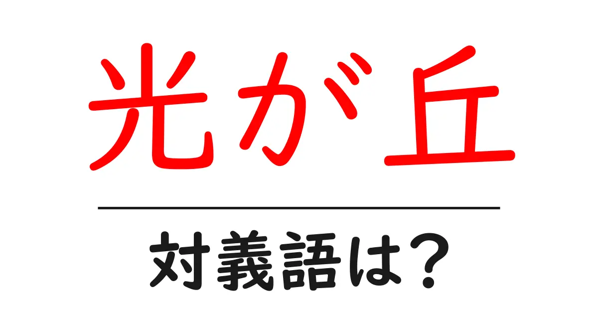 光が丘の対義語・反対語を使用例を交えて分かりやすく解説！