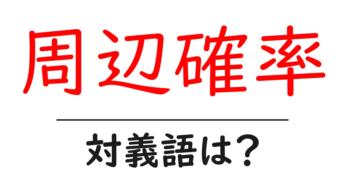 周辺確率の対義語・反対語を使用例を交えて分かりやすく解説!
