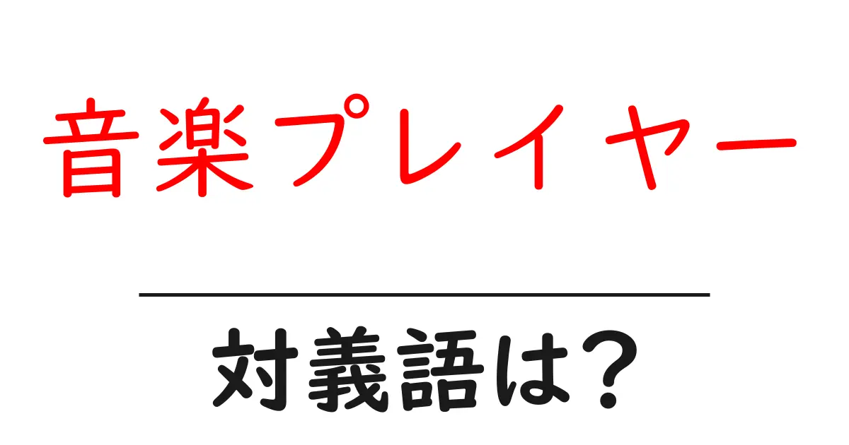 音楽プレイヤーの対義語・反対語を使用例を交えて分かりやすく解説!