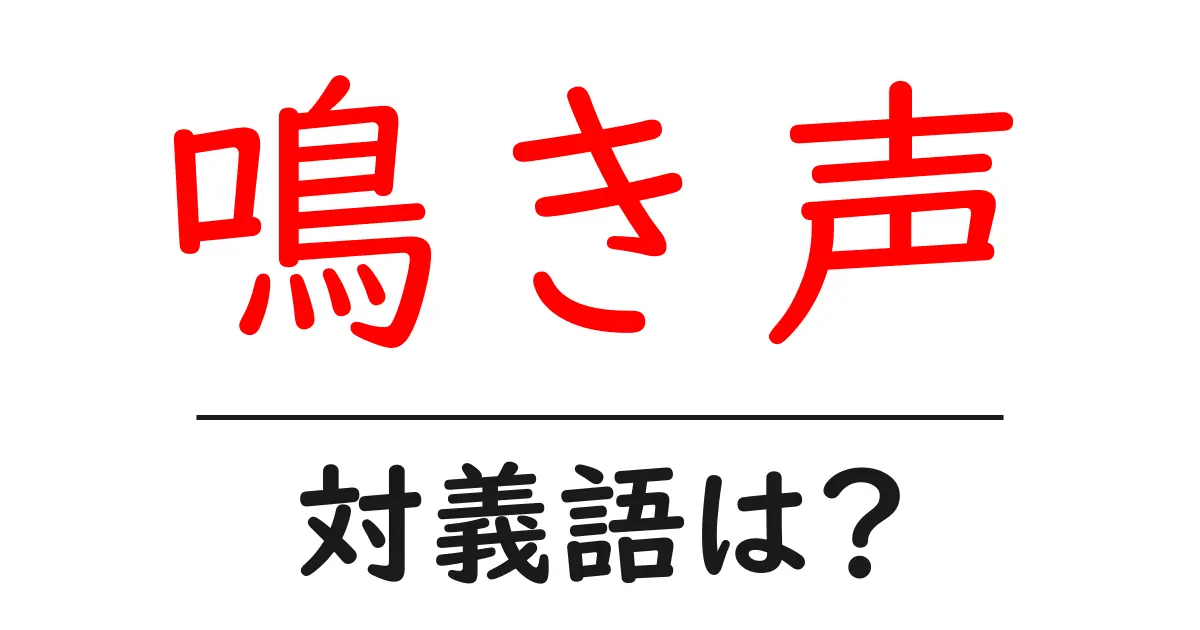 鳴き声の対義語・反対語を使用例を交えて分かりやすく解説!