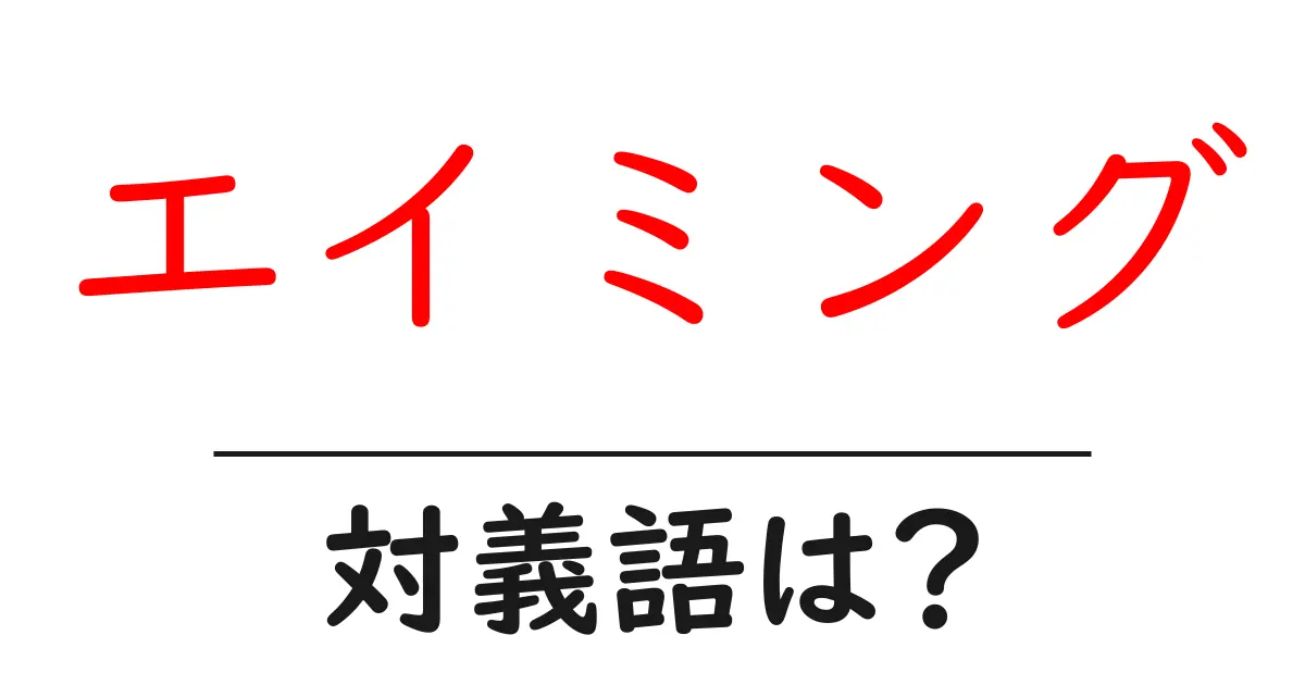 エイミングの対義語・反対語を使用例を交えて分かりやすく解説!
